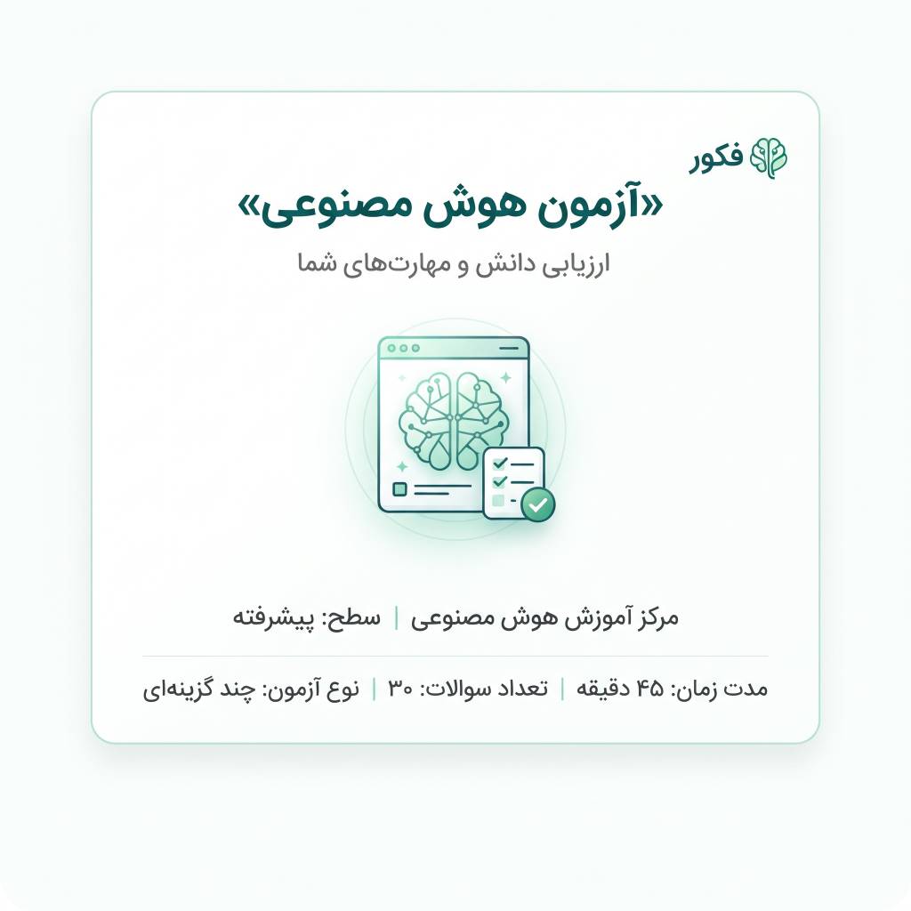 آزمون دوره هوش مصنوعی سازمانها